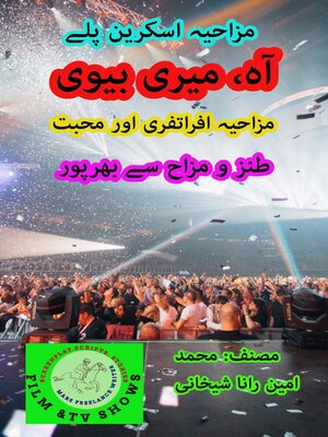 cover image of آہ ، میری بیوی 1 ۔ طنز و مزاح سے بھرپور اسکرین پلے۔